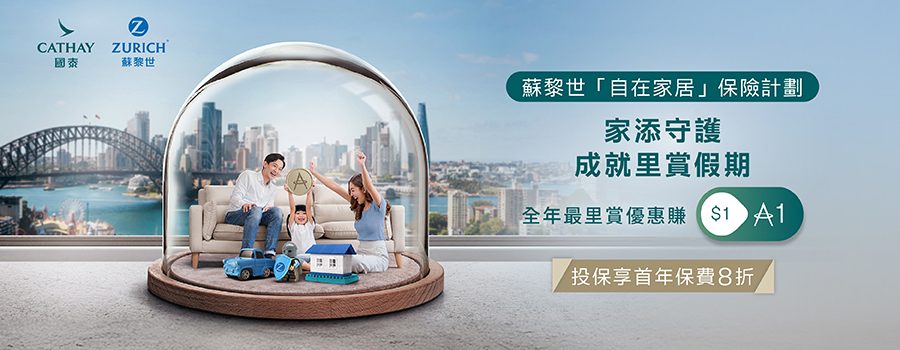 背景是城市天際線和一座大型橋樑。圖片中央有一個透明圓頂，圓頂內是一個家庭坐在沙發上，旁邊有玩具車和積木，象徵安全與保護。左上角有國泰和蘇黎世的品牌標誌。右側文字寫著「蘇黎世『自在家居』保險計劃」、「家添守護 成就里賞假期」、「全年里賞優惠賺」，並顯示「$1 A1」的圖示。底部有金色橫幅，內容是「投保享首年保費8折」。
