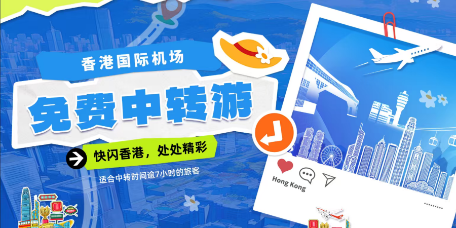 香港中转航班优惠