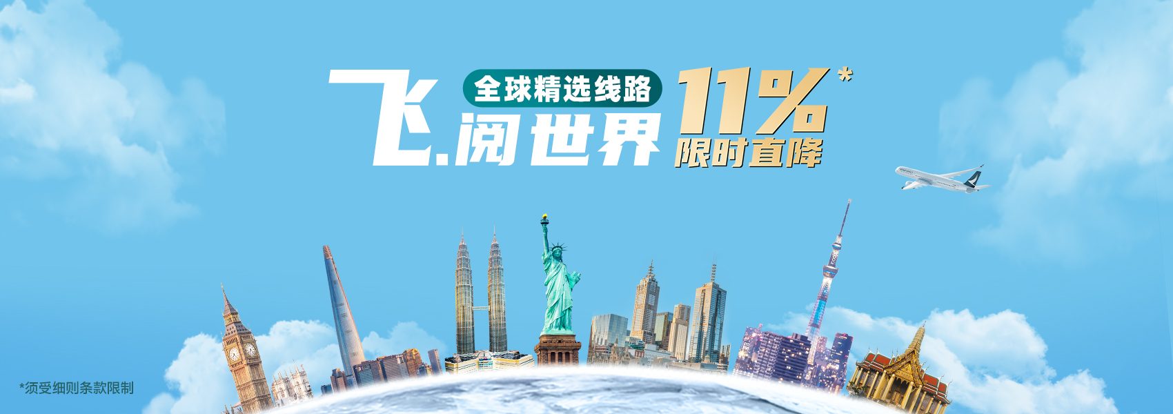 国泰航空双11惊喜直降11%，飞往中国香港及全球目的地