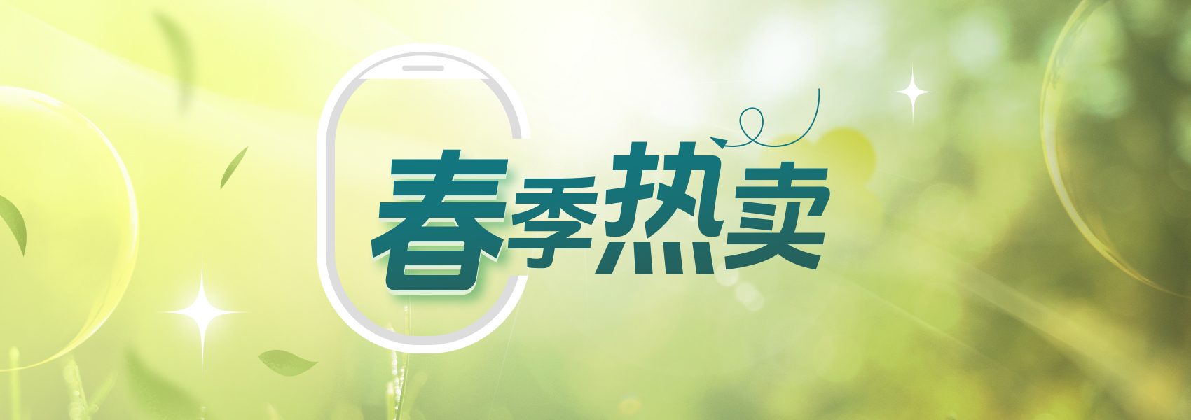 春季大促