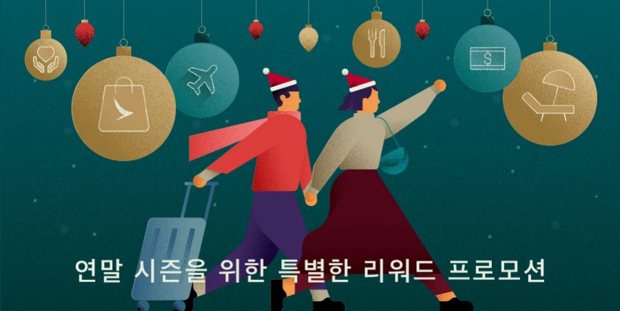 크리스마스 모자를 쓰고 짐을 들고 앞으로 걸어가는 커플을 일러스트로 표현한 일러스트 이미지입니다. 그 위에는 로고가 새겨진 크리스마스 싸구려가 있습니다.