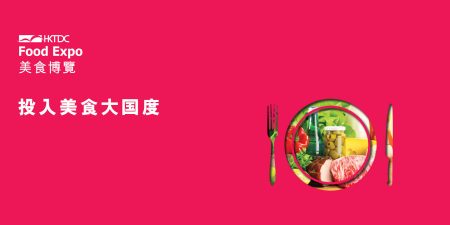 HKTDC Food Expo (Trade)