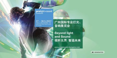 广州国际专业灯光、音响展览会