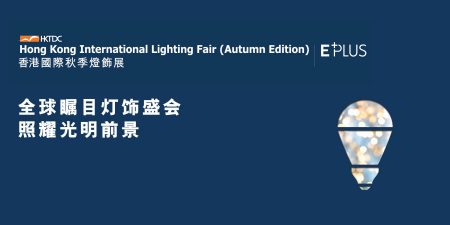 HKTDC Hong Kong International Lighting Fair (Autumn Edition)