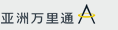 「亚洲万里通」