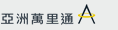 「亞洲萬里通」